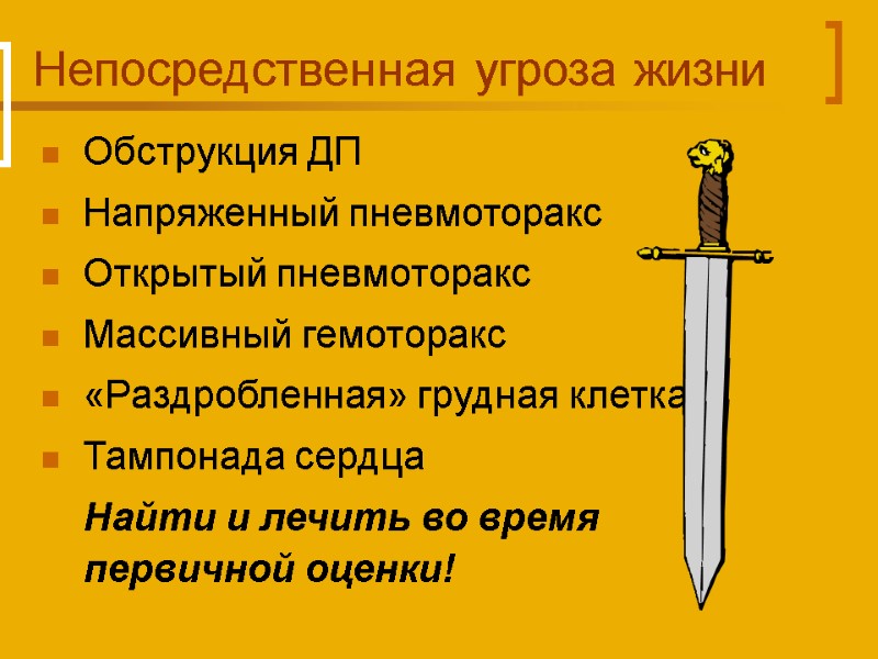 Непосредственная угроза жизни Обструкция ДП Напряженный пневмоторакс Открытый пневмоторакс Массивный гемоторакс «Раздробленная» грудная клетка